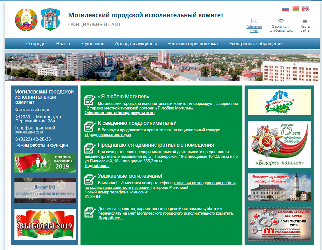 Официальный сайт Могилевского горисполкома