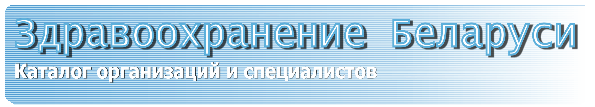 Интернет-каталог учреждений белорусского здравоохранения